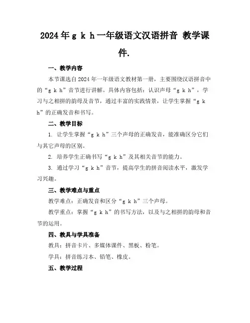 2024年gkh一年级语文汉语拼音教学课件.