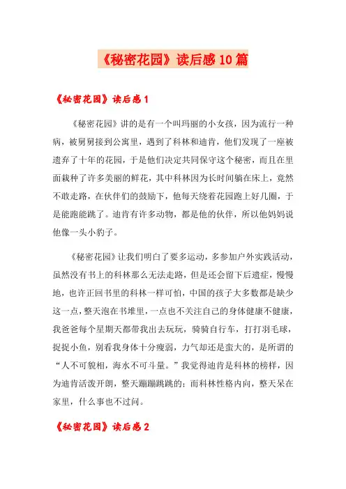 《秘密花园》读后感10篇