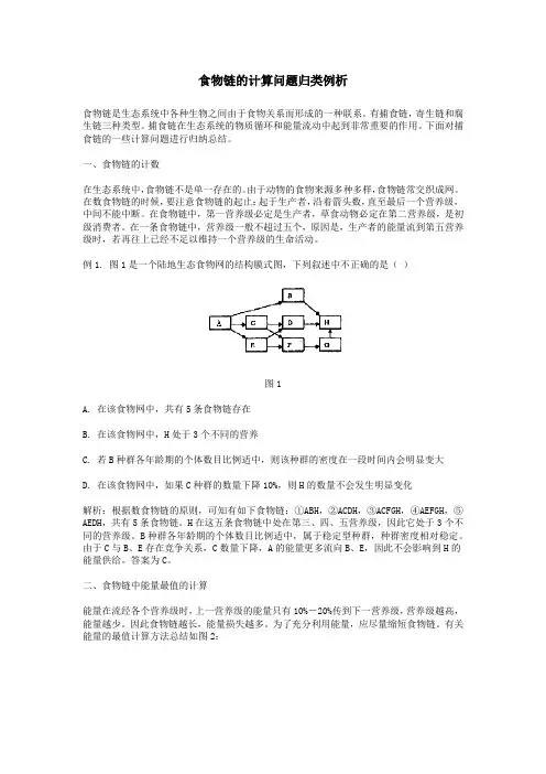 食物链的计算问题归类例析