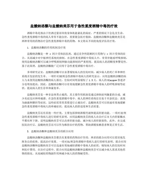 盐酸纳洛酮与盐酸纳美芬用于急性重度酒精中毒的疗效