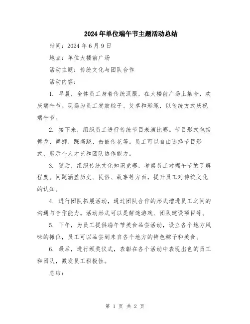 2024年单位端午节主题活动总结