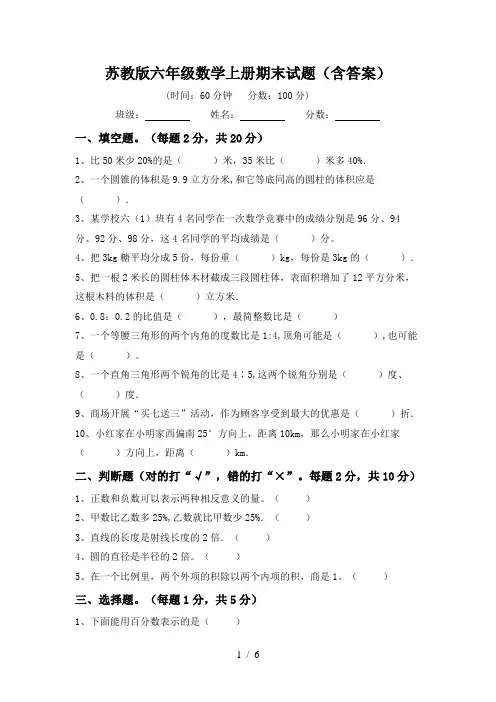 苏教版六年级数学上册期末试题(含答案)