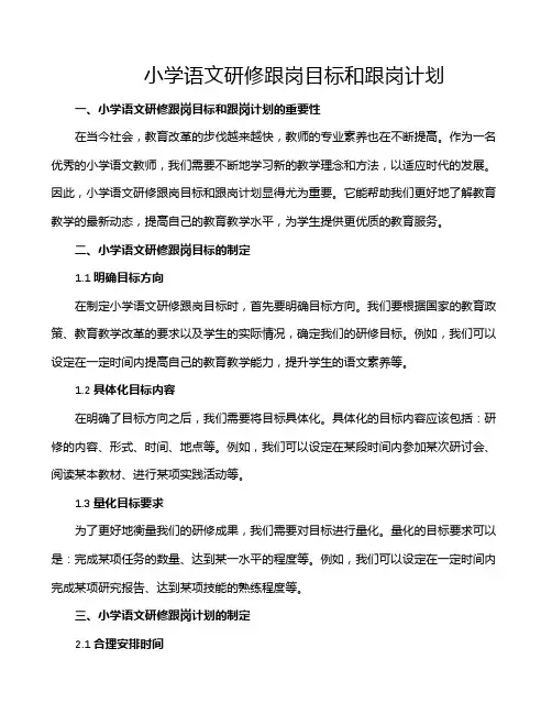 小学语文研修跟岗目标和跟岗计划