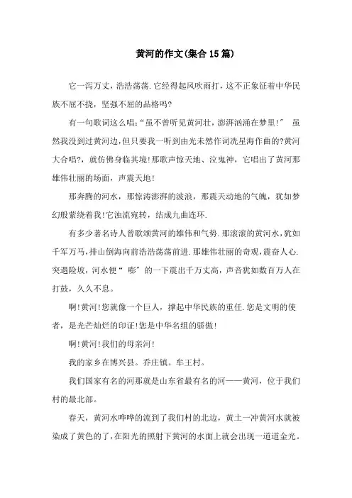 中小学黄河的作文(集合15篇)