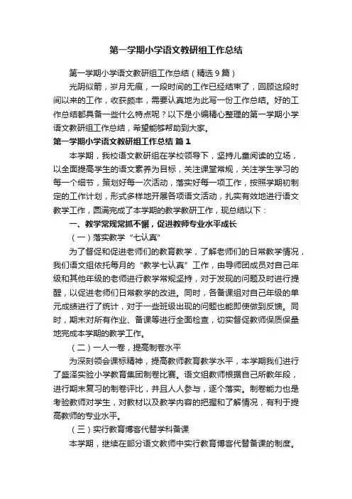 第一学期小学语文教研组工作总结（精选9篇）