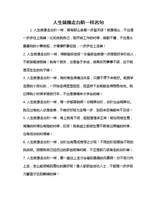 人生就像走台阶一样名句