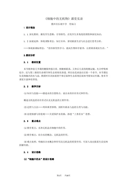 高中生物 《细胞中的无机物》课堂实录