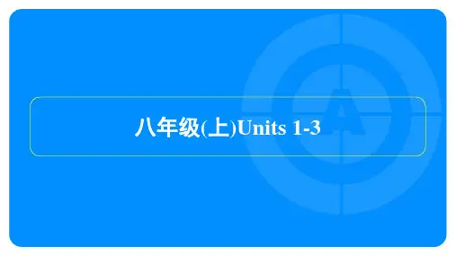 2022年人教版中考英语总复习 第一部分教材知识梳理 八年级(上)Units 1-3