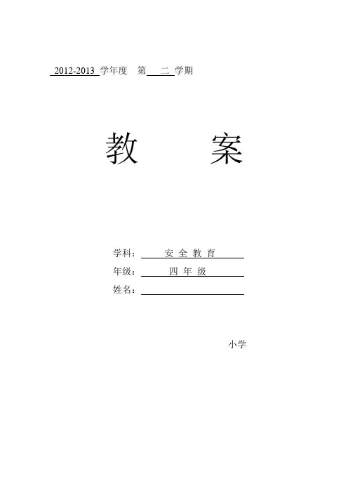 山东教育出版四年级下册安全教案