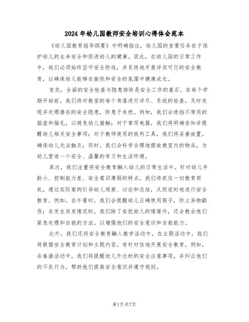 2024年幼儿园教师安全培训心得体会范本（5篇）