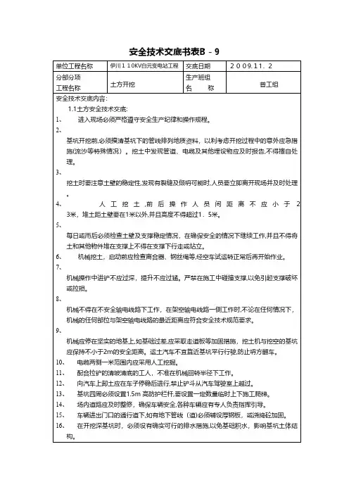土方开挖安全技术交底工程施工组织设计技术交底模板安全实施监理方案