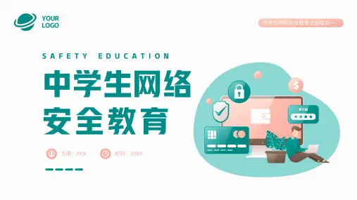 中学生网络安全教育PPT精选全文
