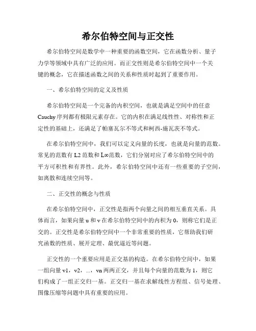 希尔伯特空间与正交性