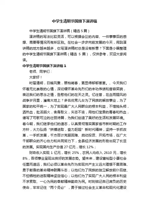 中学生清明节国旗下演讲稿（精选5篇）