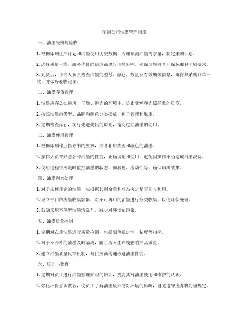 印刷公司油墨管理制度