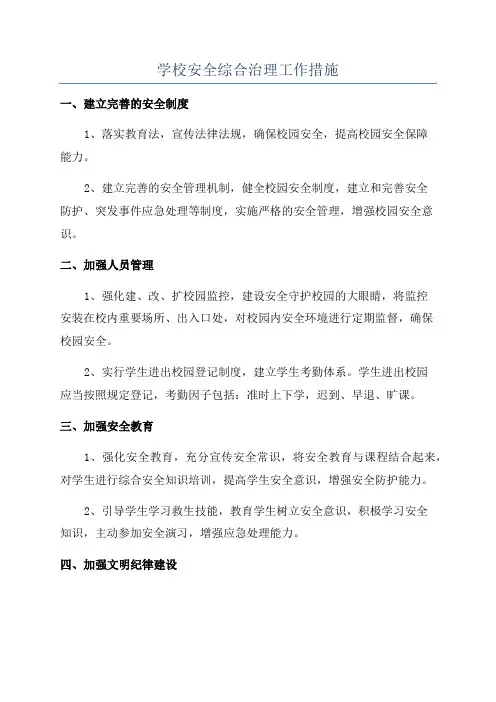 学校安全综合治理工作措施
