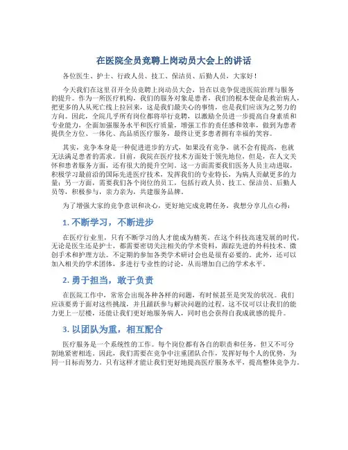 在医院全员竞聘上岗动员大会上的讲话