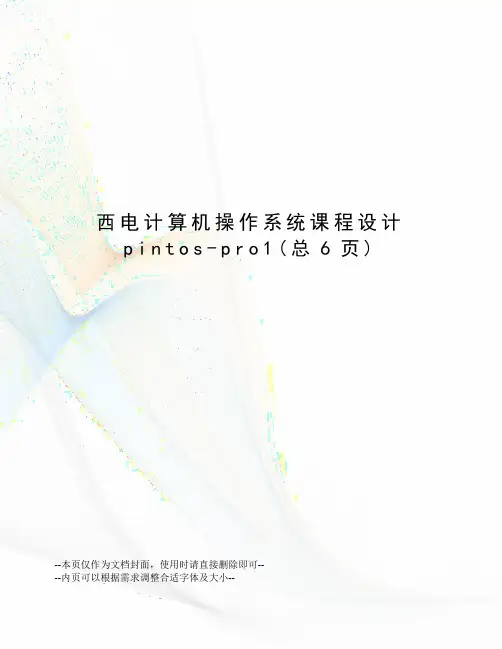西电计算机操作系统课程设计