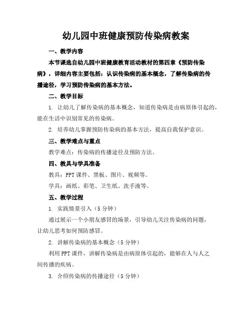 幼儿园中班健康预防传染病教案