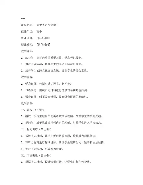 高中英语听说教学教案模板