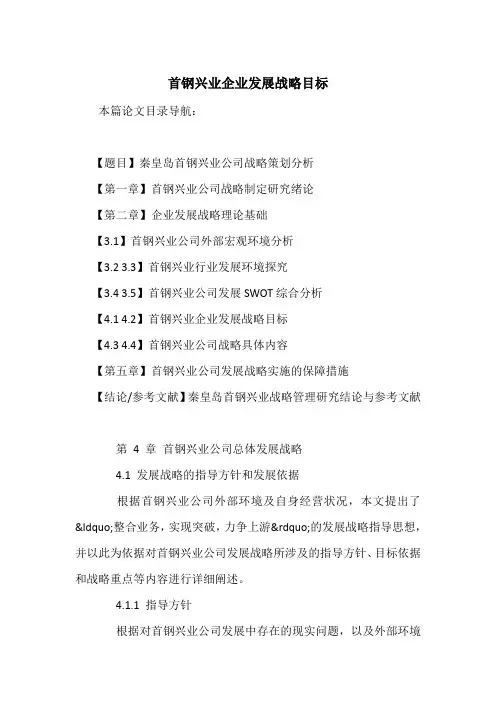 首钢兴业企业发展战略目标