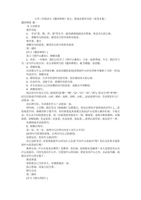 小学三年级语文《题西林壁》原文、教案及教学反思(优秀3篇)