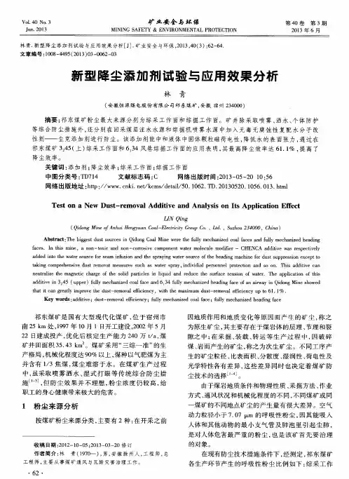 新型降尘添加剂试验与应用效果分析