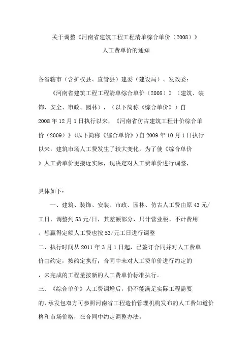 关于调整河南建筑2008人工费单价的通知