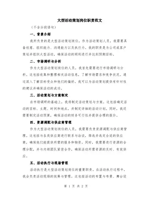 大型活动策划岗位职责范文
