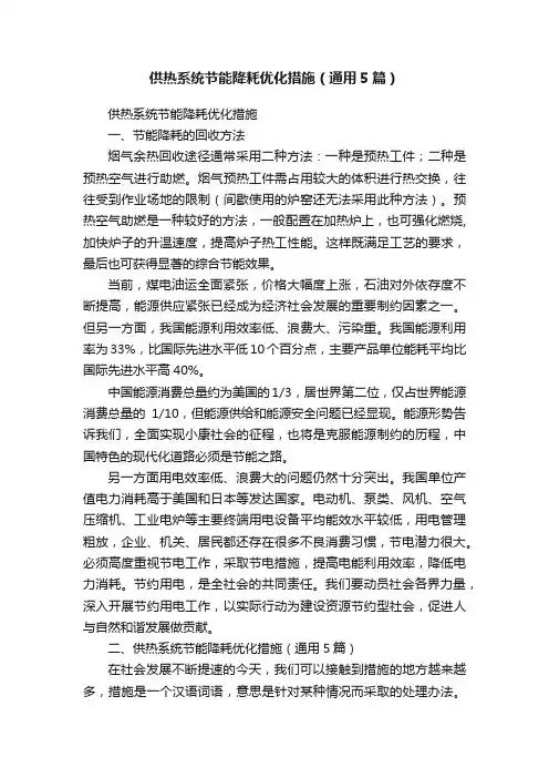 供热系统节能降耗优化措施（通用5篇）