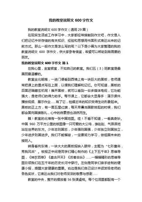 我的教室说明文600字作文
