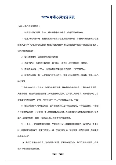 2024年毒心灵鸡汤语录