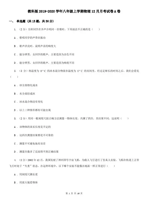 教科版2019-2020学年八年级上学期物理12月月考试卷A卷