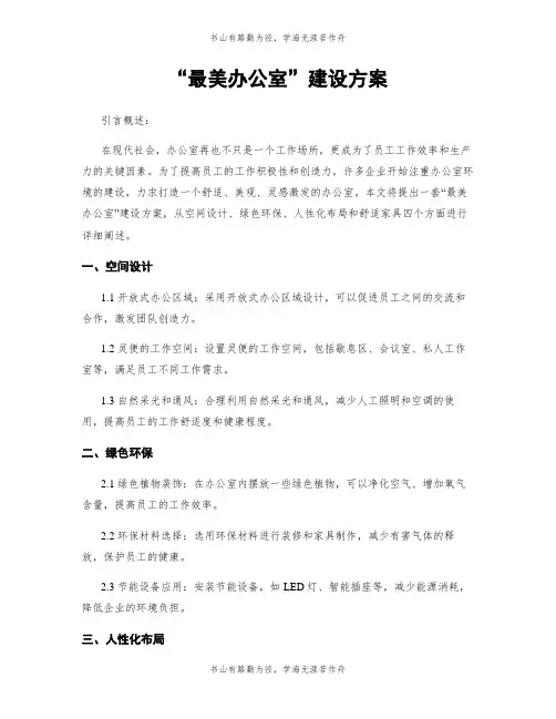 “最美办公室”建设方案