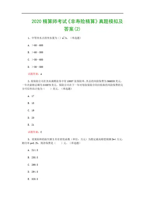 2020精算师考试《非寿险精算》真题模拟及答案(2)