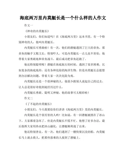 海底两万里内莫艇长是一个什么样的人作文