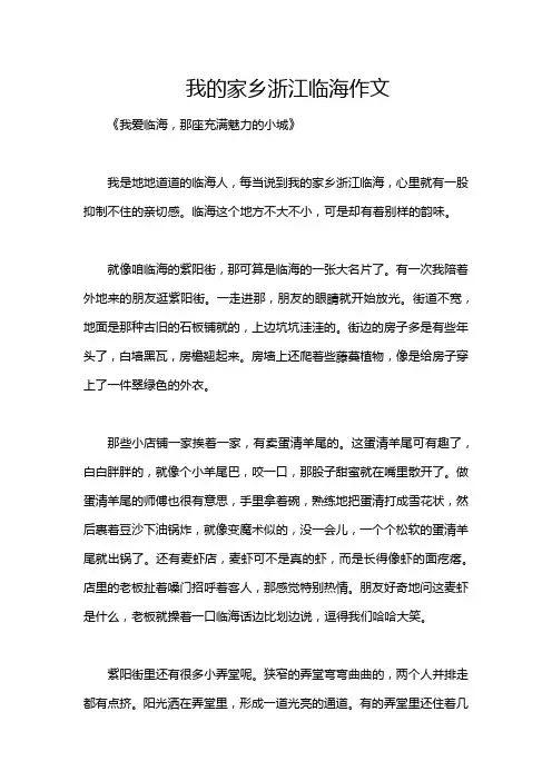 我的家乡浙江临海作文