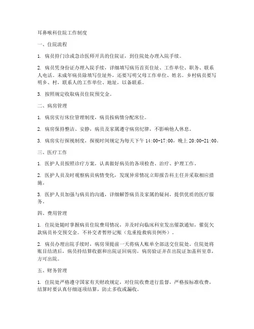 耳鼻喉科住院工作制度