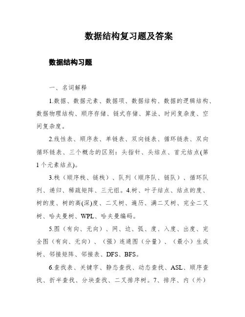 数据结构复习题及答案