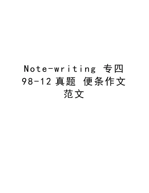 Note-writing 专四98-12真题 便条作文范文教学内容