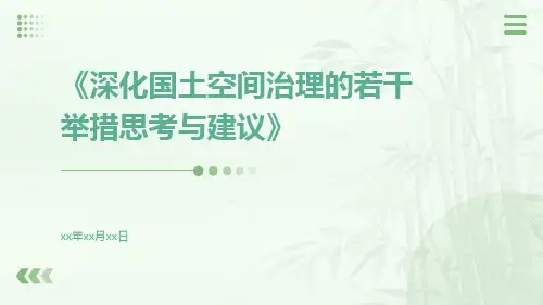 深化国土空间治理的若干举措思考与建议