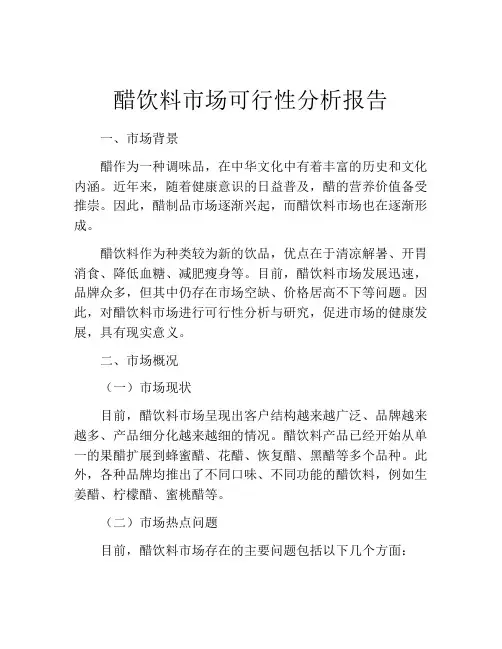 醋饮料市场可行性分析报告