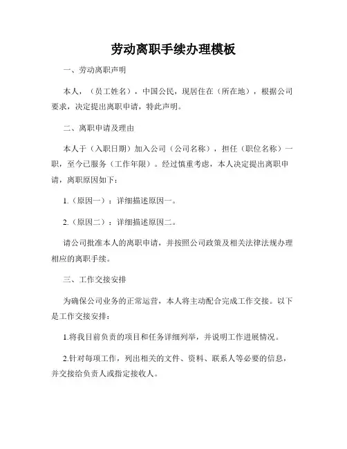 劳动离职手续办理模板