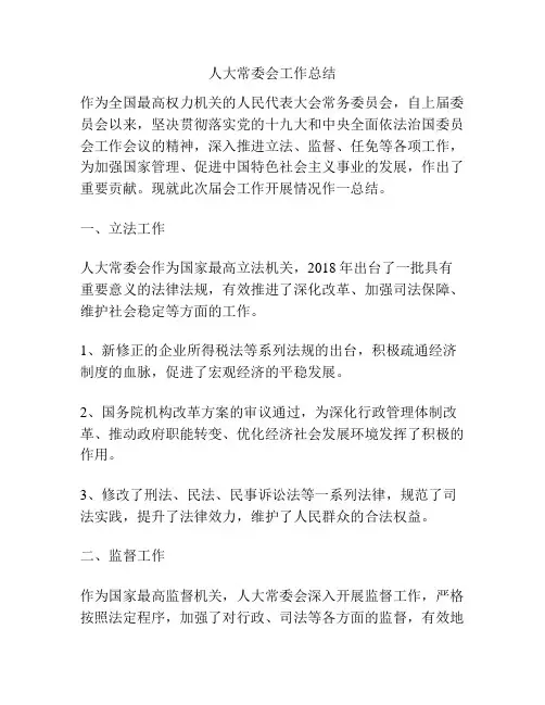 人大常委会工作总结