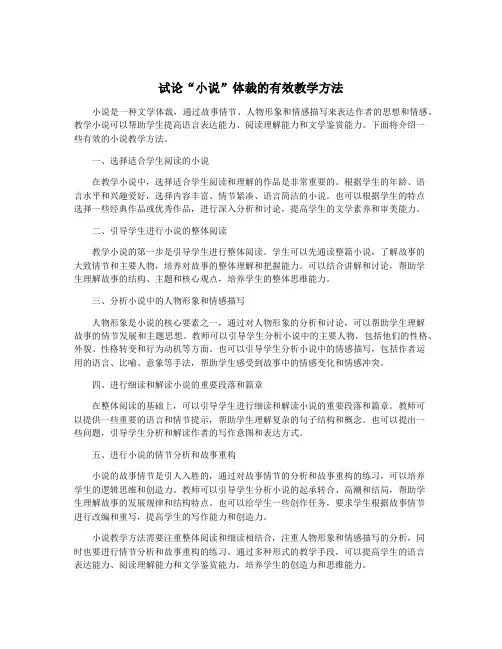 试论“小说”体裁的有效教学方法