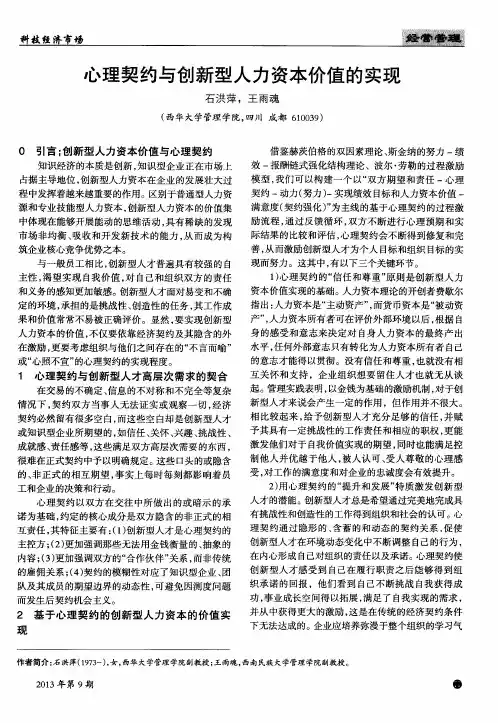 心理契约与创新型人力资本价值的实现