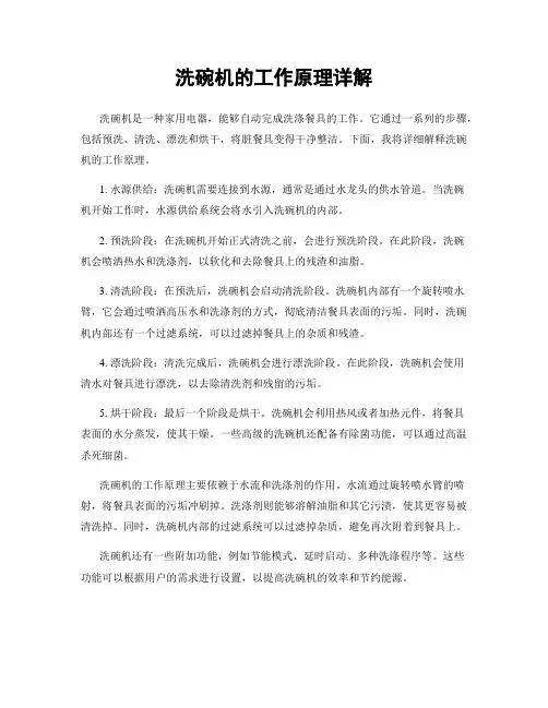 洗碗机的工作原理详解