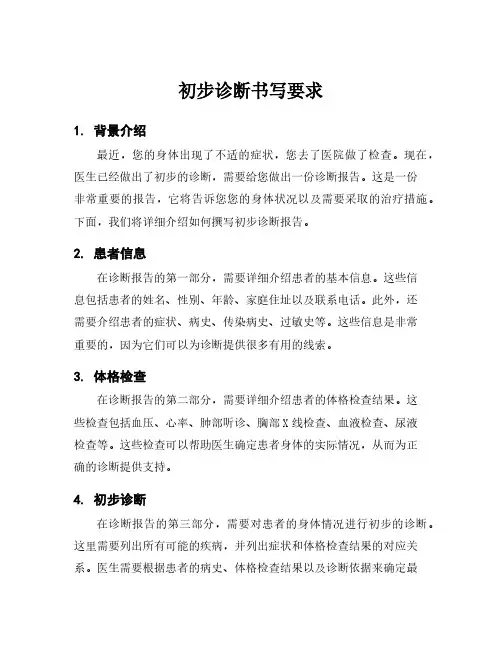 初步诊断书写要求