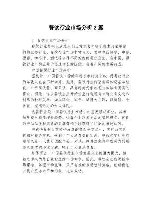餐饮行业市场分析2篇