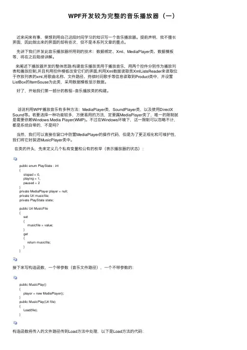 WPF开发较为完整的音乐播放器（一）